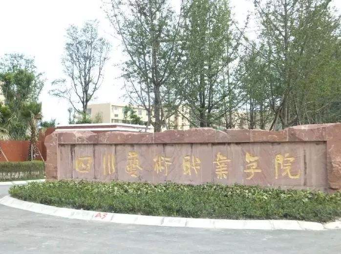 四川文化艺术学院怎么样好不好?学费多少贵不贵?宿舍条件如何