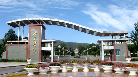 西昌学院怎么样在四川排名第几很差吗?学院是几本?揭秘最好专业