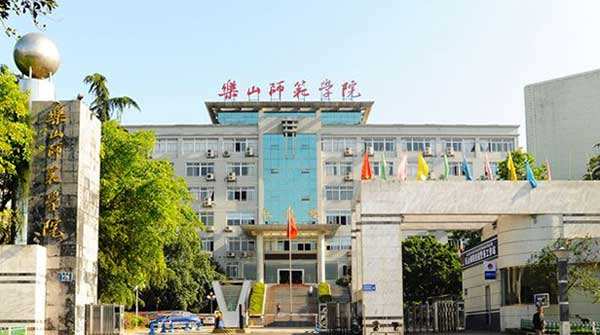 乐山师范学院好吗是几本地址在哪?师资排名揭秘?王牌专业是什么