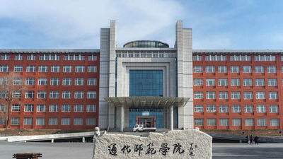 通化师范学院是几本排名多少?有哪些王牌专业?就业前景如何?