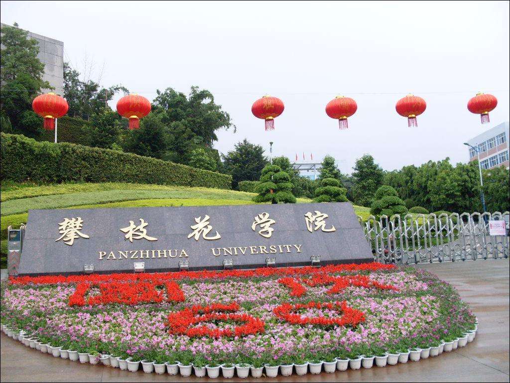 攀枝花学院是二本中最差的吗?排名全国第几?有哪些王牌专业?