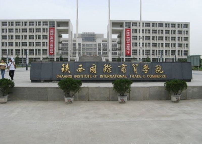 陕西国际商贸学院是三本吗?学费贵不贵?就业率高吗?最好专业?