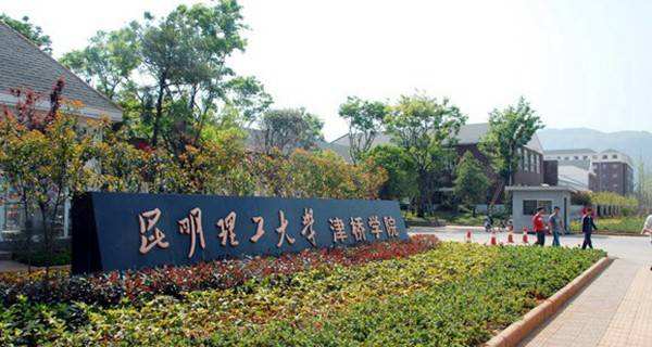 昆明理工大学津桥学院是公办的吗?在哪?宿舍条件如何?学费多少
