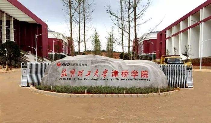 昆明理工大学津桥学院是公办的吗?在哪?宿舍条件如何?学费多少