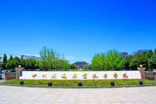四川交通职业技术学院好不好?学费贵吗?宿舍环境怎么样王牌专业