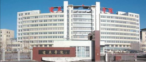 辽东学院排名第几是几本?学校怎么样为什么不好?最好专业是什么