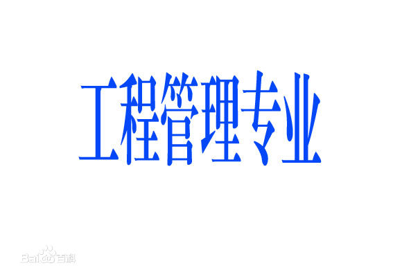 工程管理考研方向是什么?适合工程管理考研的学校都有哪些