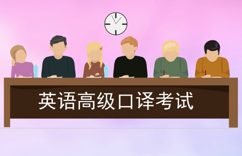 高级口译含金量如何有用吗?高级口译都有哪些出路