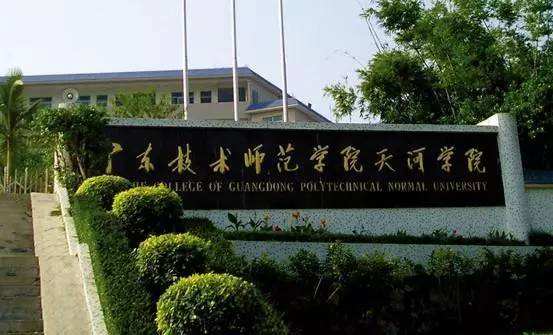 广东技术师范大学天河学院是公办的吗?怎么样?学费多少优势专业