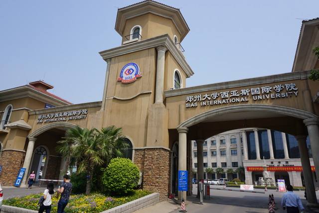 郑州西亚斯学院实力怎样?是民办还是公办的?学费多少贵不贵