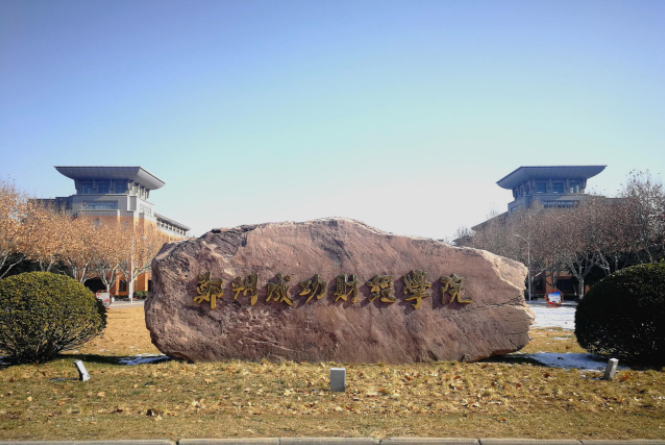 郑州商学院是几本院校?是公办还是民办学费多少?有哪些优势专业