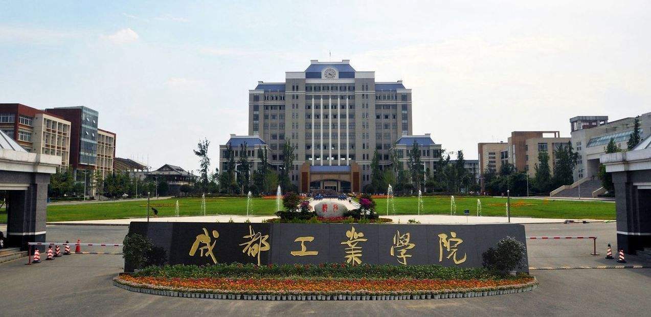 成都工业学院怎么样是本科吗是几本?师资排名揭秘?王牌专业是什么