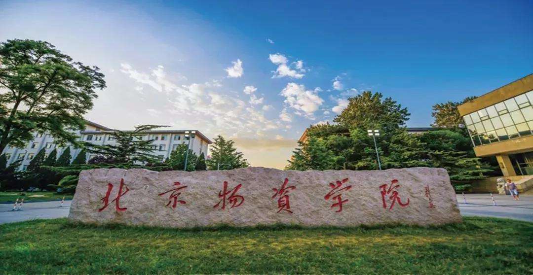 北京物资学院排名第几是几本?学校好不好是211吗?就业前景如何
