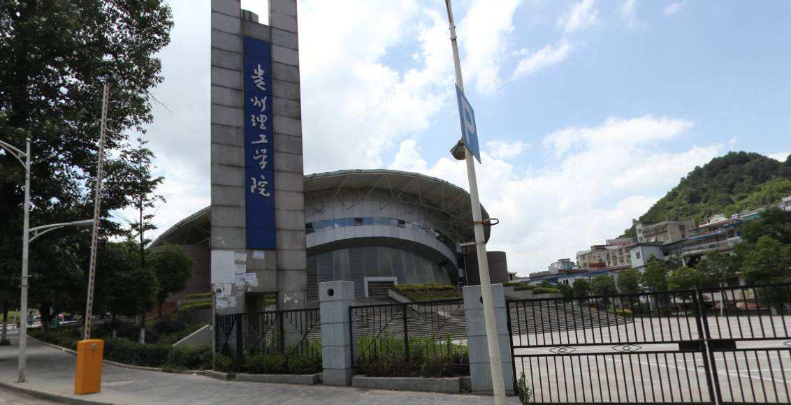贵州理工学院新校区地址在哪?是几本排名全国第几?宿舍条件