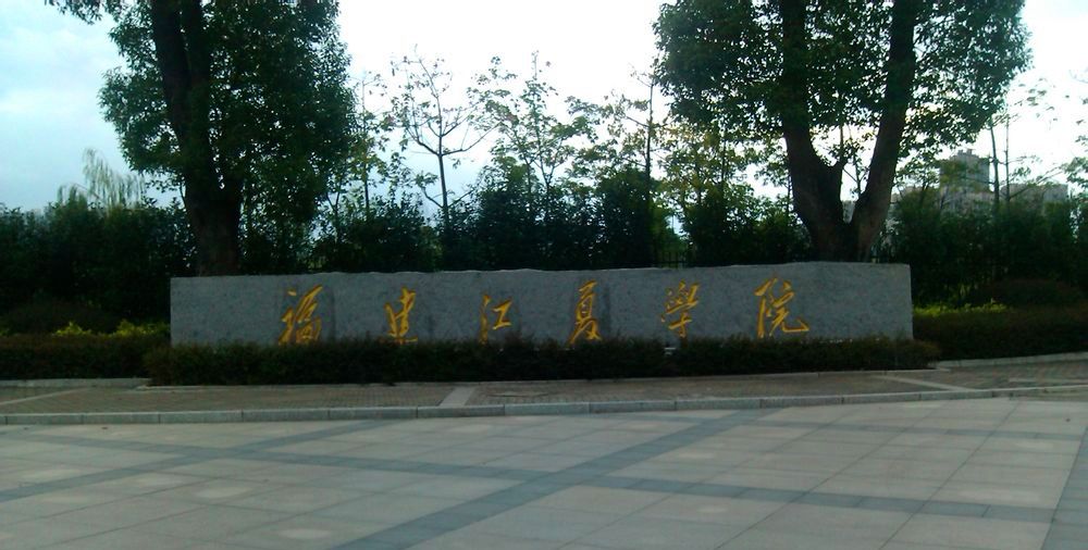 福建江夏学院怎么样好吗是几本?学费多少贵不贵?宿舍照片