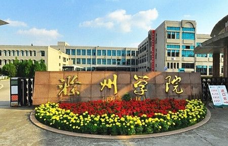 滁州学院怎么样是几本算好二本吗?在安徽排名多少位?改名大学了吗