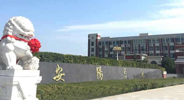 安阳学院怎么样好吗是几本口碑如何?公办还是民办?强势专业是什么