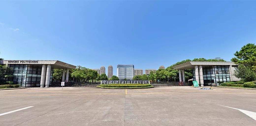 宁波职业技术学院很厉害吗?学费贵不贵?是公办的吗及优势专业