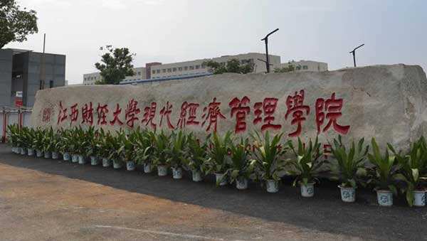 江西财经大学现代经济管理学院实力如何?排名第几?学费贵不贵?