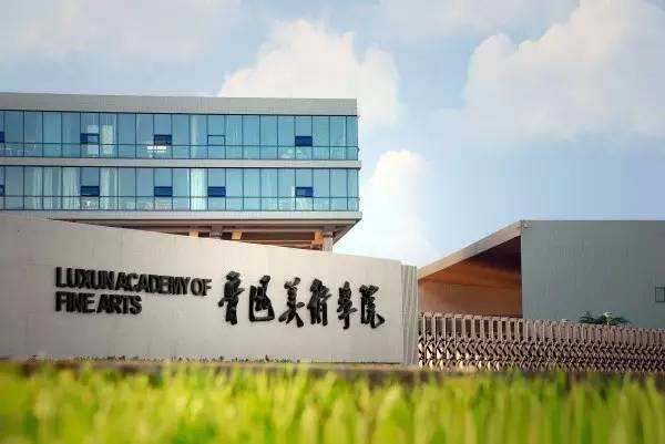 鲁迅美术学院在哪个城市?属于什么水平?哪个系最好?是一本吗?