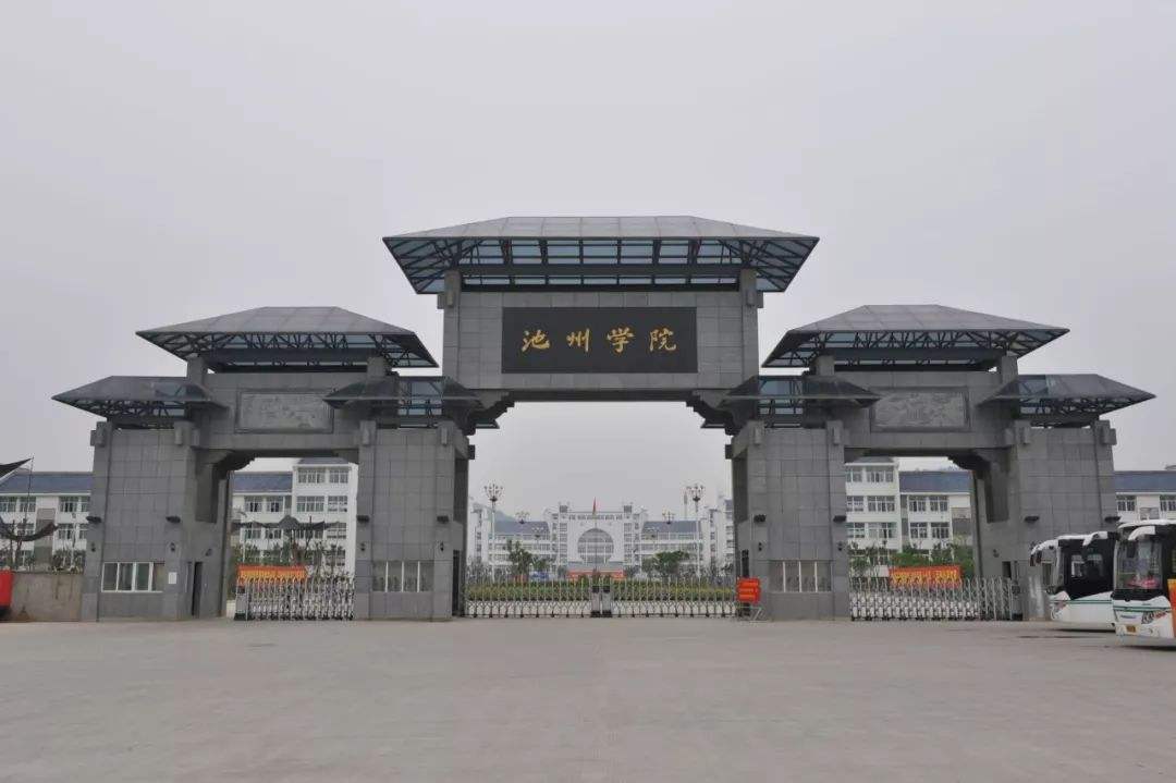 池州学院怎么样是几本值得上吗?在安徽排名第几?最好的专业是什么