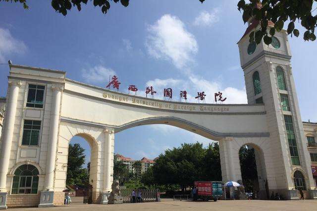 广西外国语学院是几本口碑如何?学院地址在哪偏僻吗?一年学费贵吗