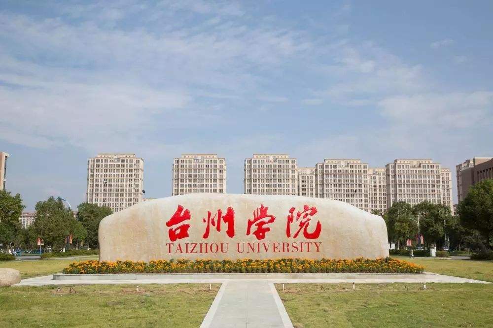 台州学院好不好是几本口碑如何?一年学费多少?有哪些特色专业?