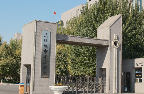 沈阳城市建设学院怎么样是几本?学费多少贵吗?宿舍条件好不好?