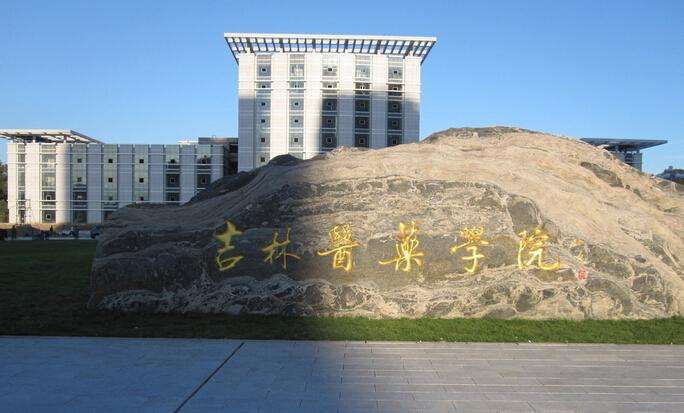 吉林医药学院怎么样是几本?有几个学院具体地址?宿舍条件如何?