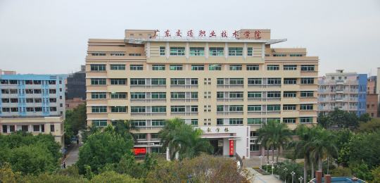 广东交通职业技术学院是公办的吗?有几个校区?就业前景怎么样?