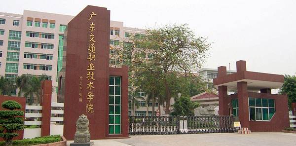 广东交通职业技术学院是公办的吗?有几个校区?就业前景怎么样?
