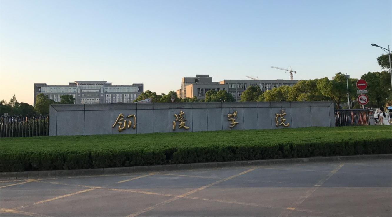 铜陵学院怎么样算好二本吗?具体地址在哪?排名全国第几?