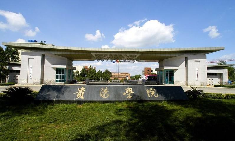 贵阳学院怎么样好不好是几本?排名全国第几?学费一年多少贵吗?