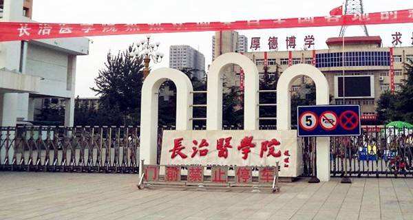 长治医学院是几本院校是211吗?学院实力怎么样好就业吗?