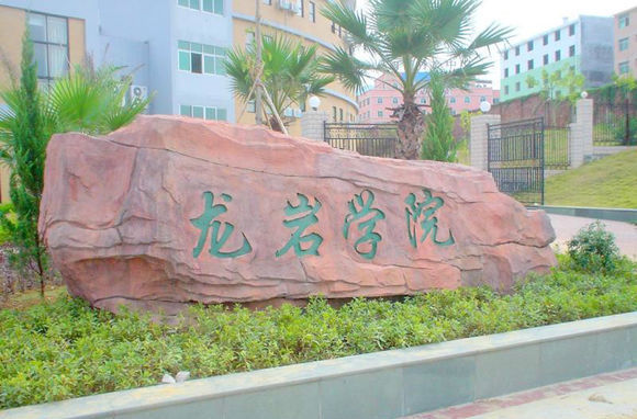 龙岩学院排名多少是几本?学院校风好不好?有哪些特色专业?