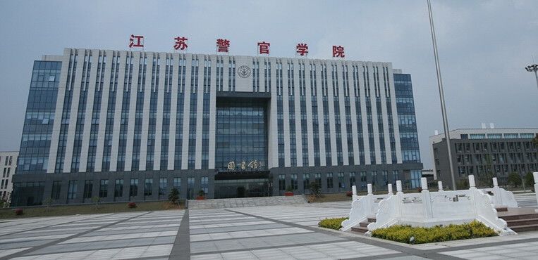 江苏警官学院好考吗门槛很高吗？学院是几本毕业包分配吗？