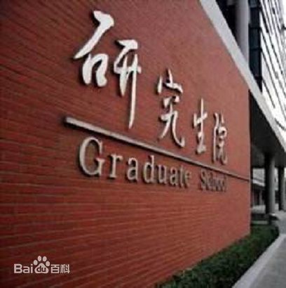 开设研究生院的高校有哪些?研究生院高校排名前十的院校是哪些