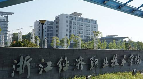 浙江经济职业技术学院口碑怎么样?值得考吗?特色专业?宿舍环境