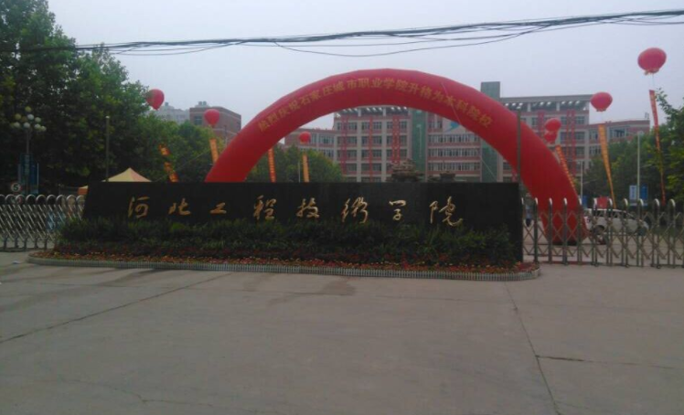 河北工程技术学院怎么样是几本口碑如何?公办还是民办学费多少钱