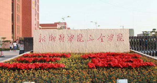 新乡医学院三全学院是几本院校公办还是民办?一年学费多少?