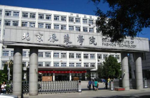北京服装学院怎么样是几本是211吗?多少分可以上?有哪些优势专业