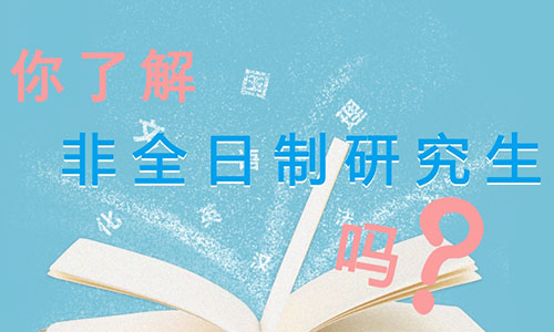 非全日制研究生是什么几年制?985名校非全日制研究生值得读吗