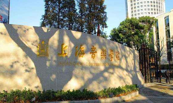 上海音乐学院是211吗?有多厉害?报考条件有哪些?学费多少?