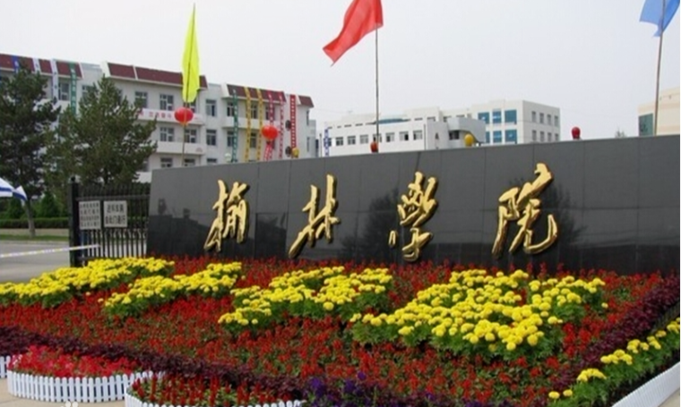 榆林学院怎么样是几本?师资排名揭秘?已经更名榆林大学了吗?