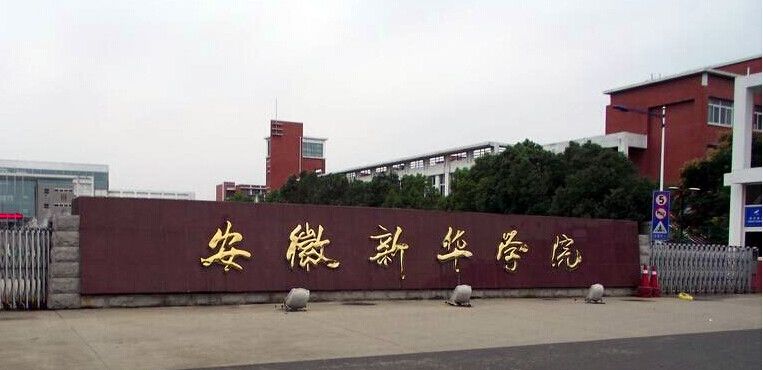 安徽新华学院值得上吗是几本?排名全国第几?学费一年多少?