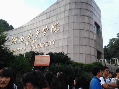 湖南女子学院被认可吗地址在哪?是几本招男生吗?有哪些王牌专业