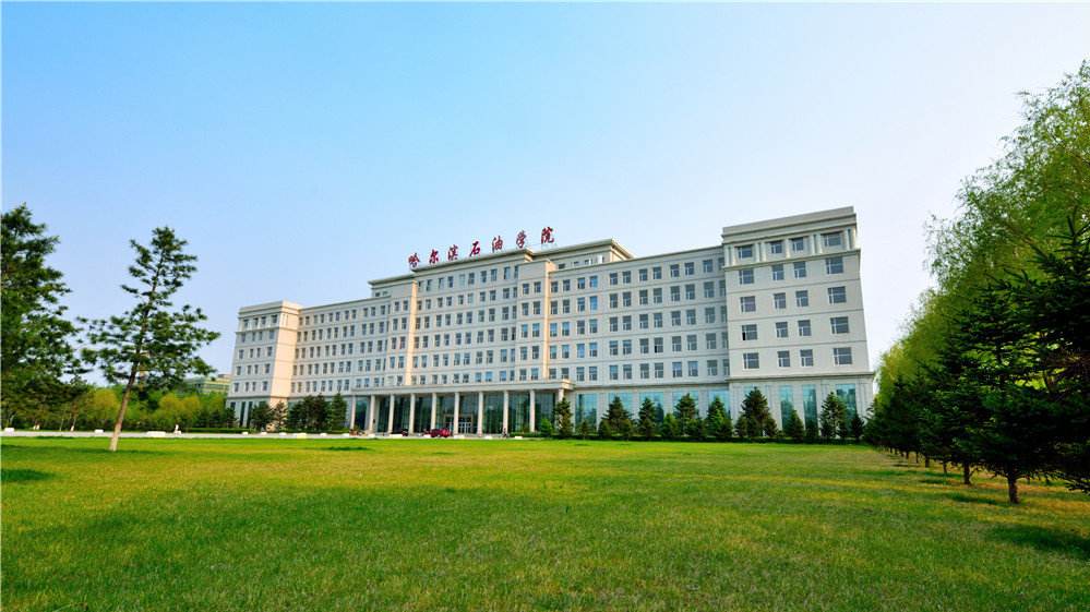 哈尔滨石油学院怎么样好不好?学费多少?就业率高吗?排名第几?