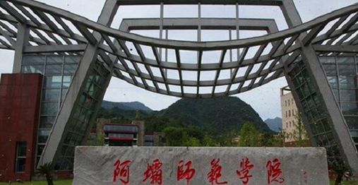 阿坝师范学院地址在哪里很烂吗?排名全国第几?学费每年多少?