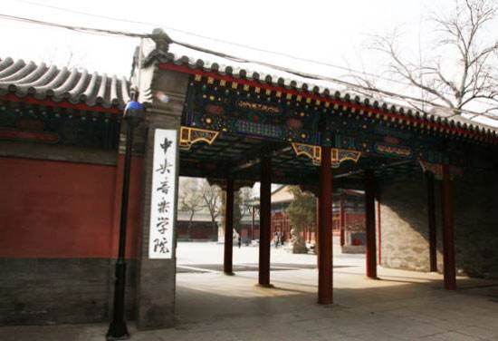 中央音乐学院到底有多难考?在哪?录取标准是什么?就业前景怎样