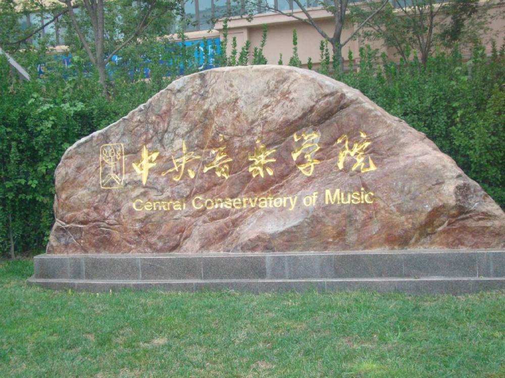 中央音乐学院到底有多难考?在哪?录取标准是什么?就业前景怎样